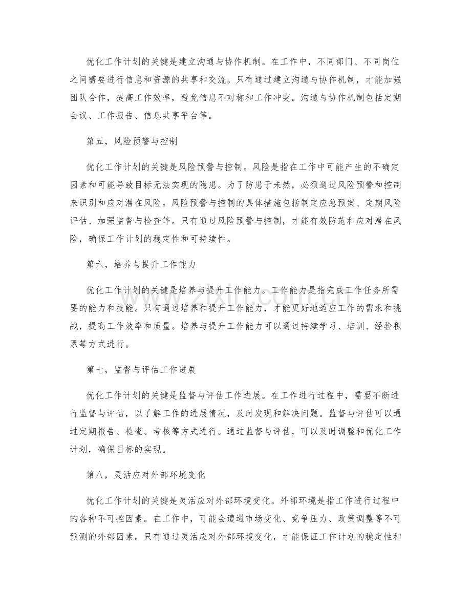 优化工作计划的关键节点与风险预警.docx_第2页