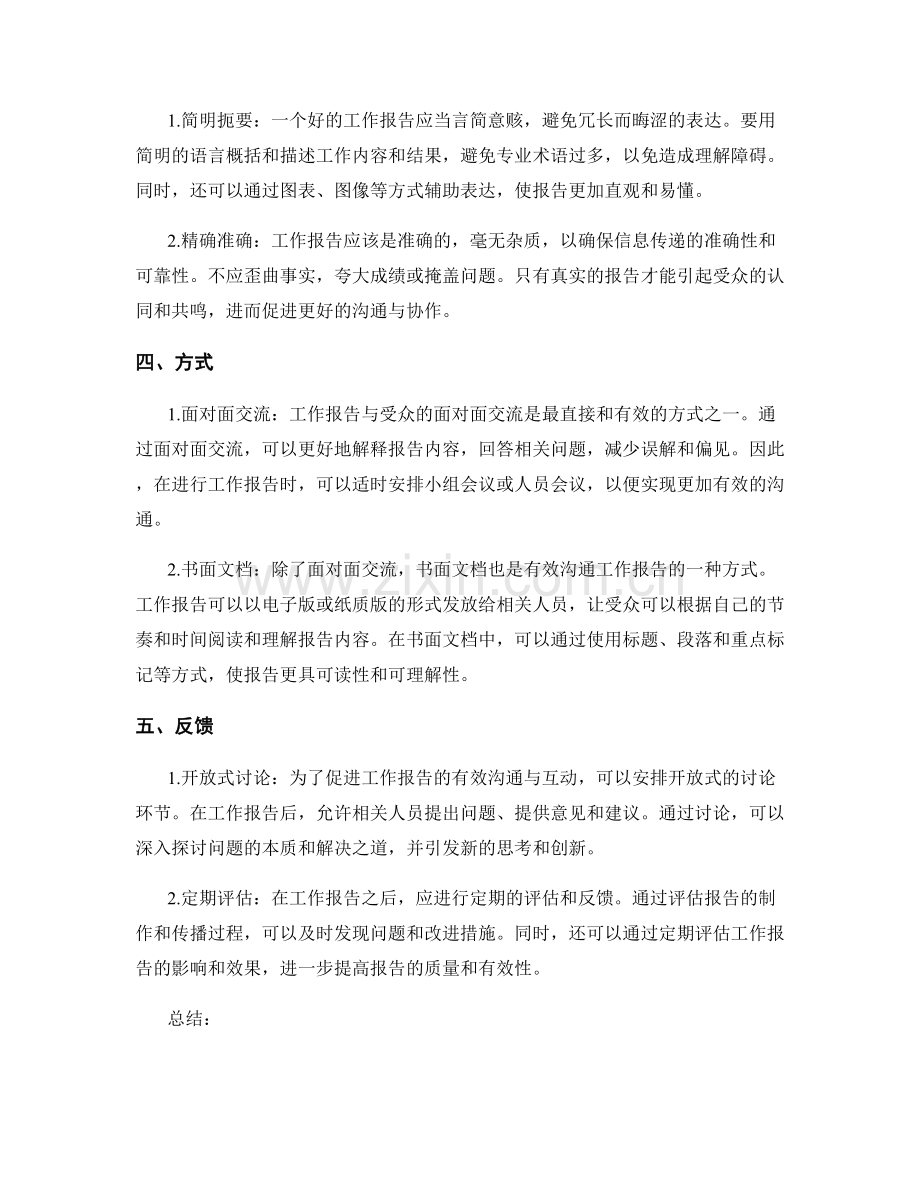 工作报告的有效沟通与互动.docx_第2页