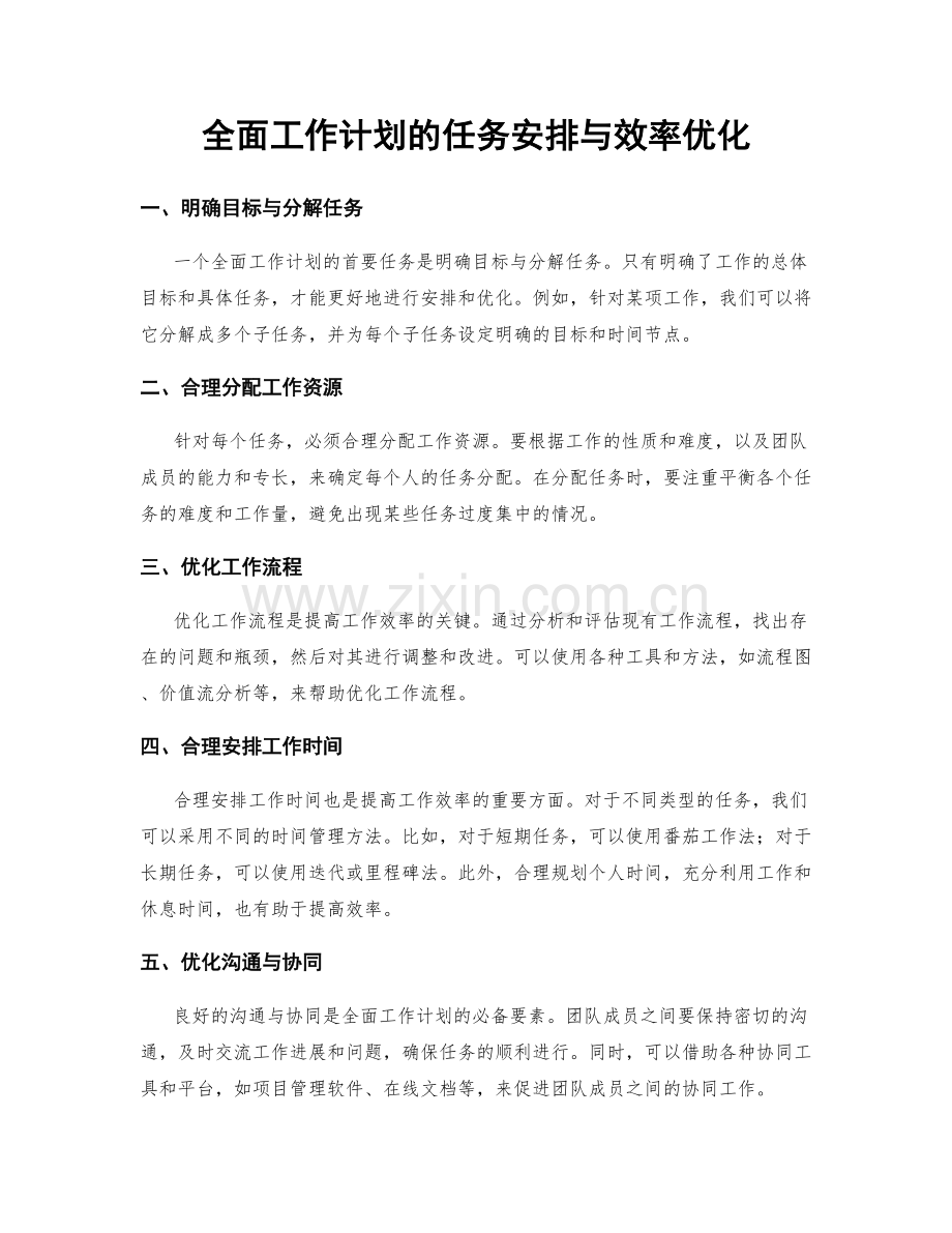 全面工作计划的任务安排与效率优化.docx_第1页