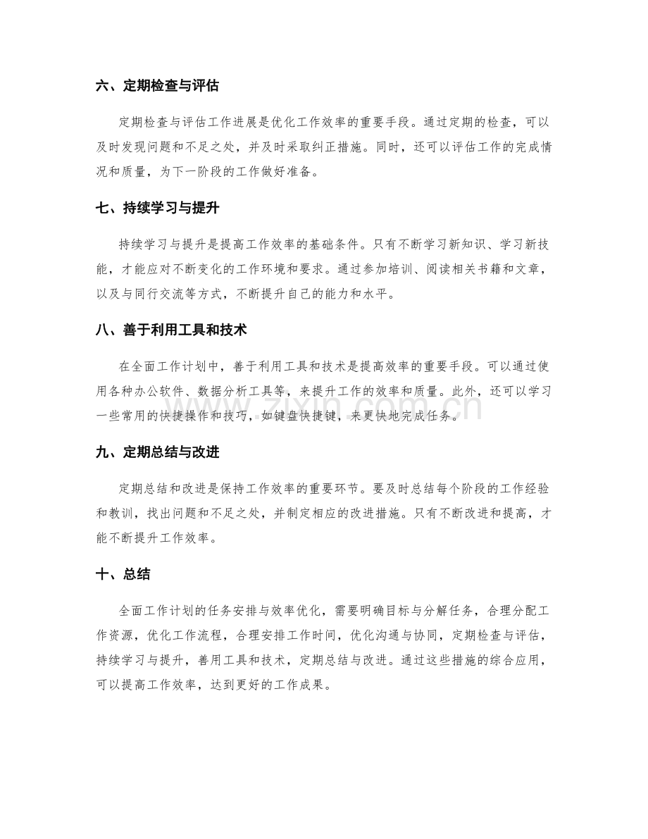 全面工作计划的任务安排与效率优化.docx_第2页