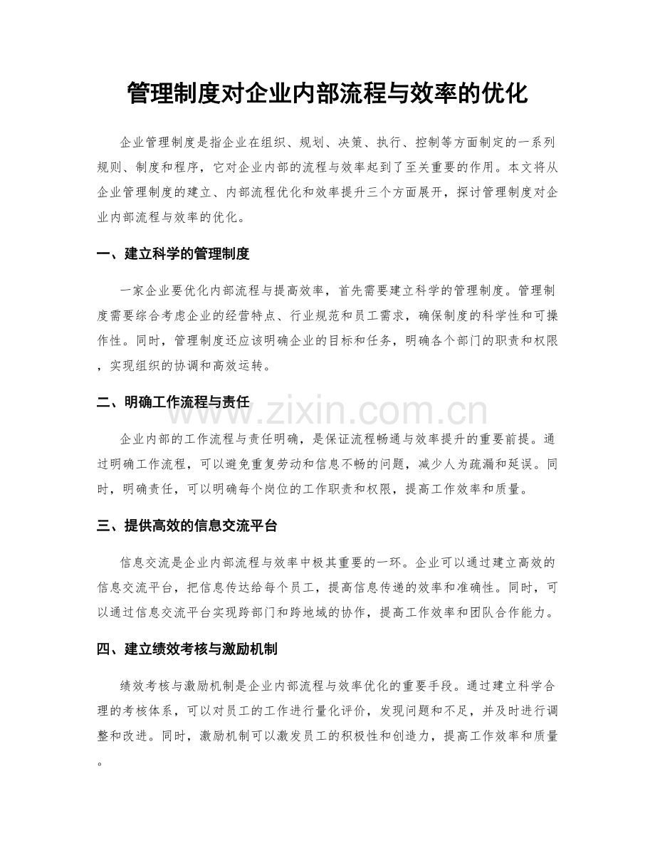 管理制度对企业内部流程与效率的优化.docx_第1页