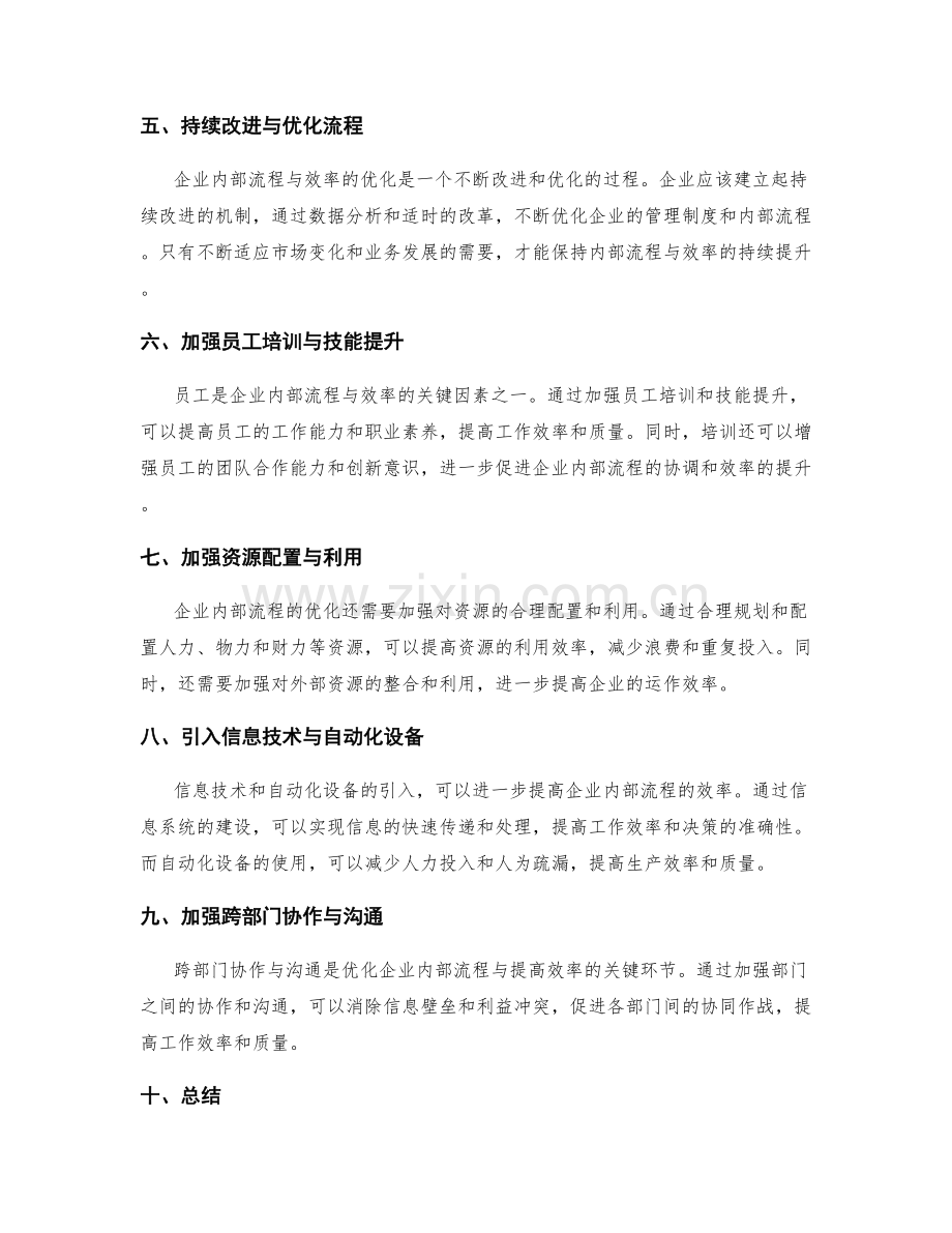 管理制度对企业内部流程与效率的优化.docx_第2页