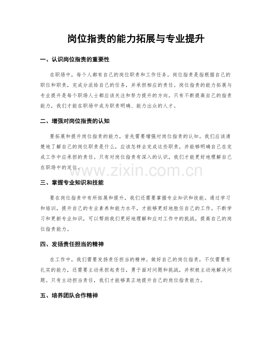 岗位指责的能力拓展与专业提升.docx_第1页