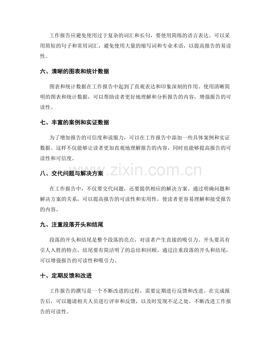 工作报告的可读性提升策略.docx_第2页