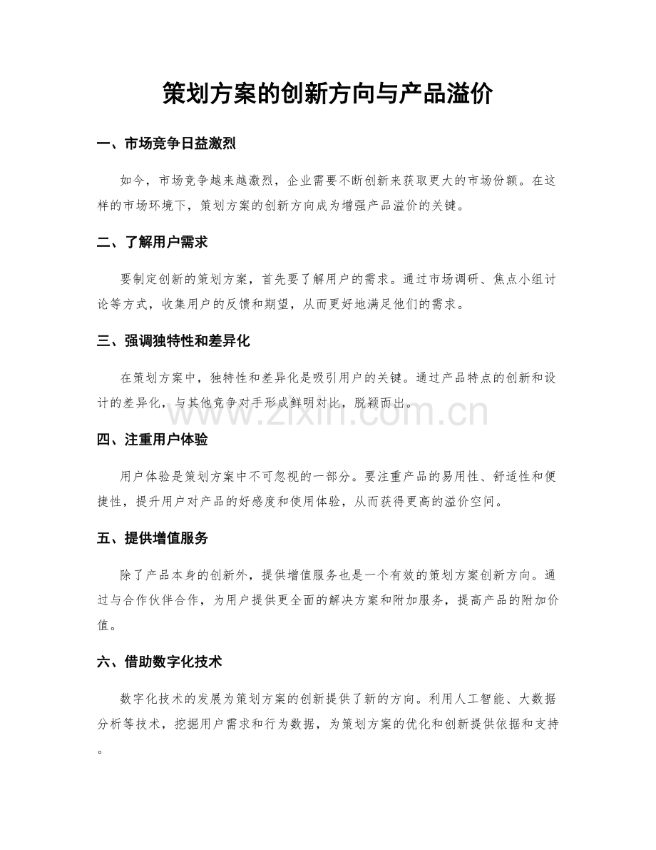 策划方案的创新方向与产品溢价.docx_第1页