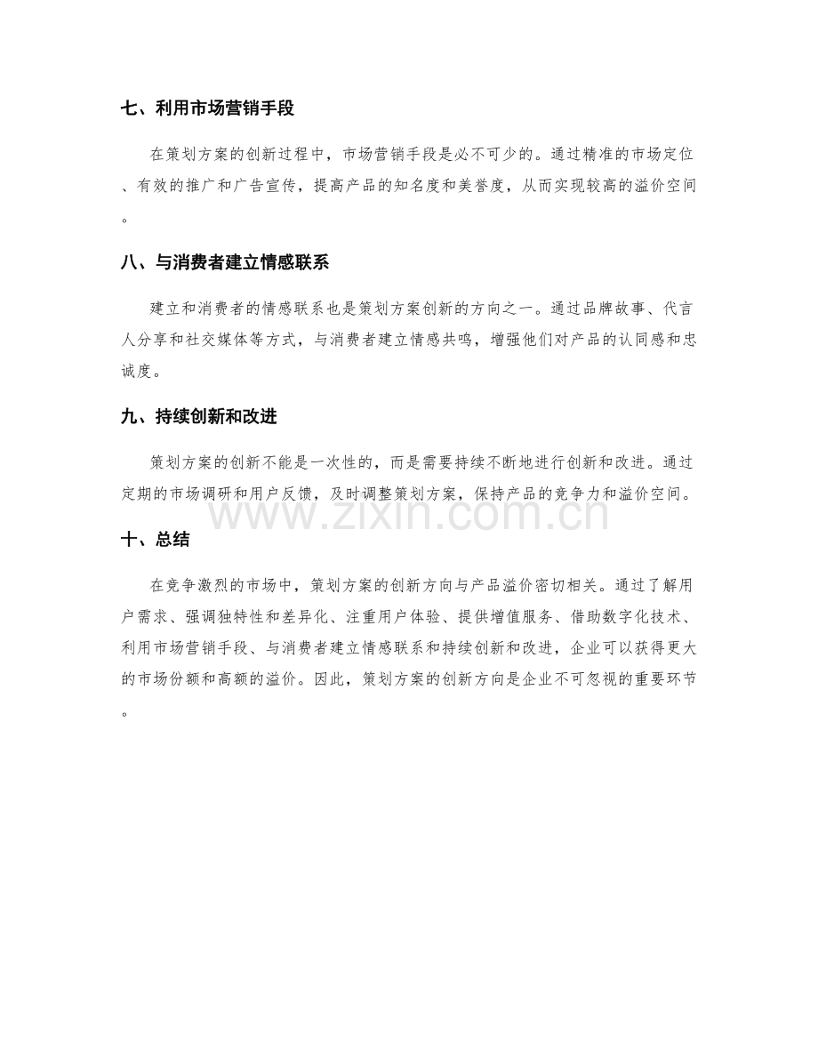 策划方案的创新方向与产品溢价.docx_第2页