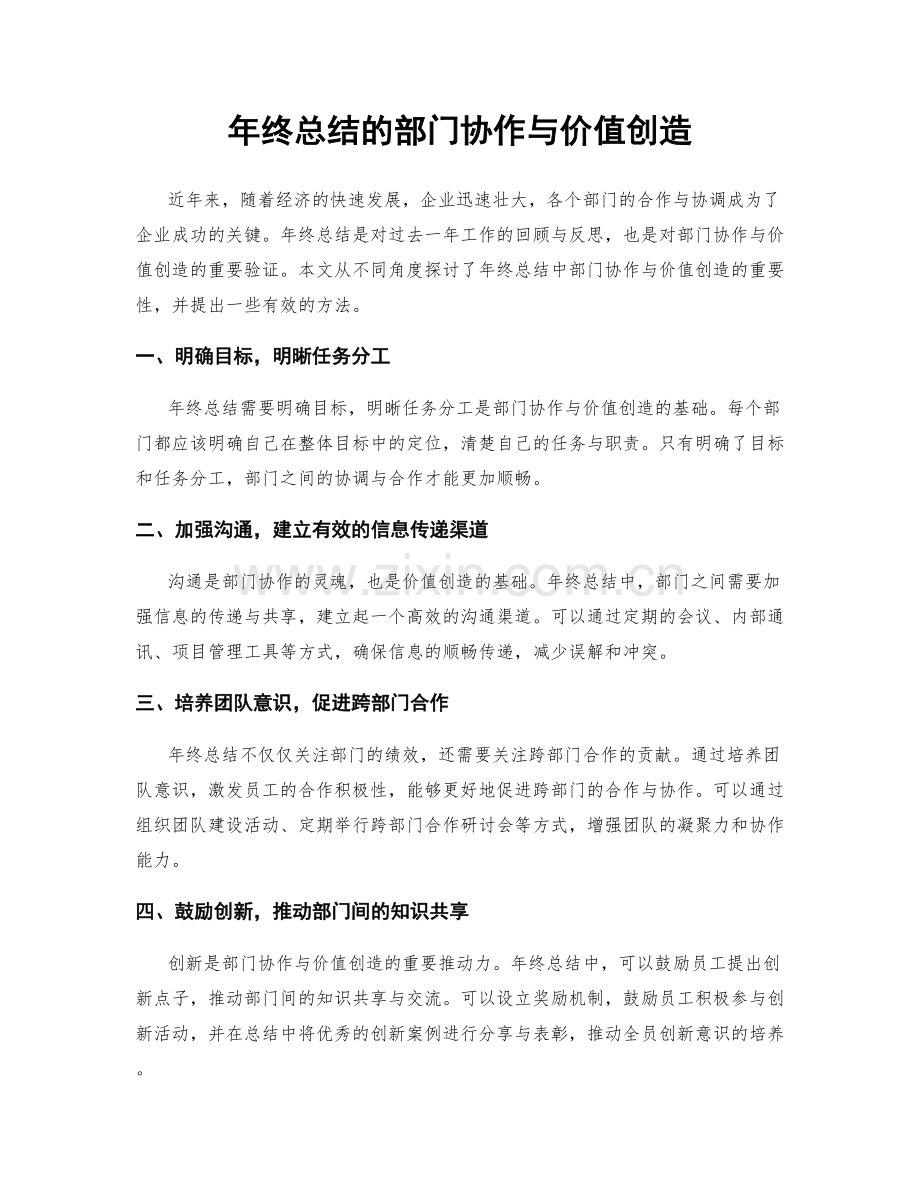 年终总结的部门协作与价值创造.docx_第1页