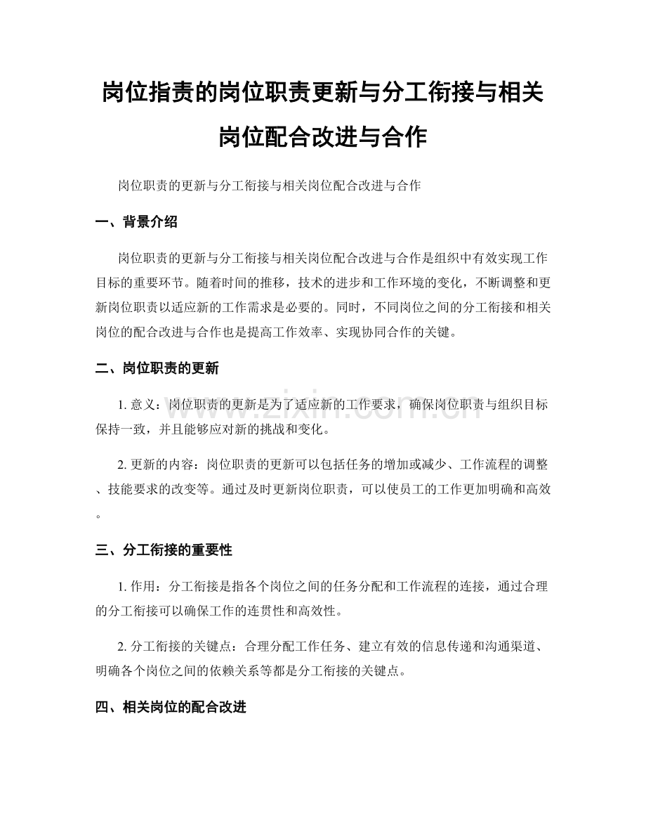 岗位职责的岗位职责更新与分工衔接与相关岗位配合改进与合作.docx_第1页