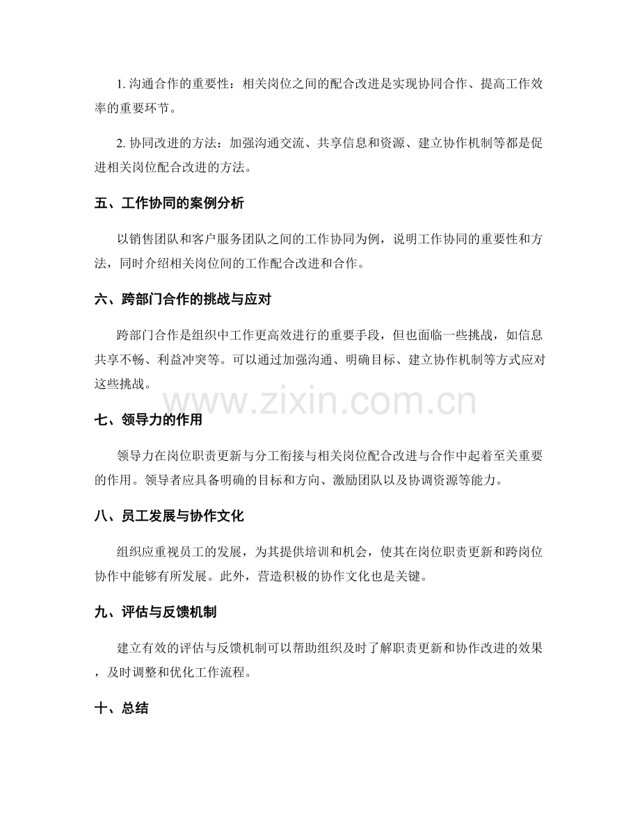 岗位职责的岗位职责更新与分工衔接与相关岗位配合改进与合作.docx_第2页