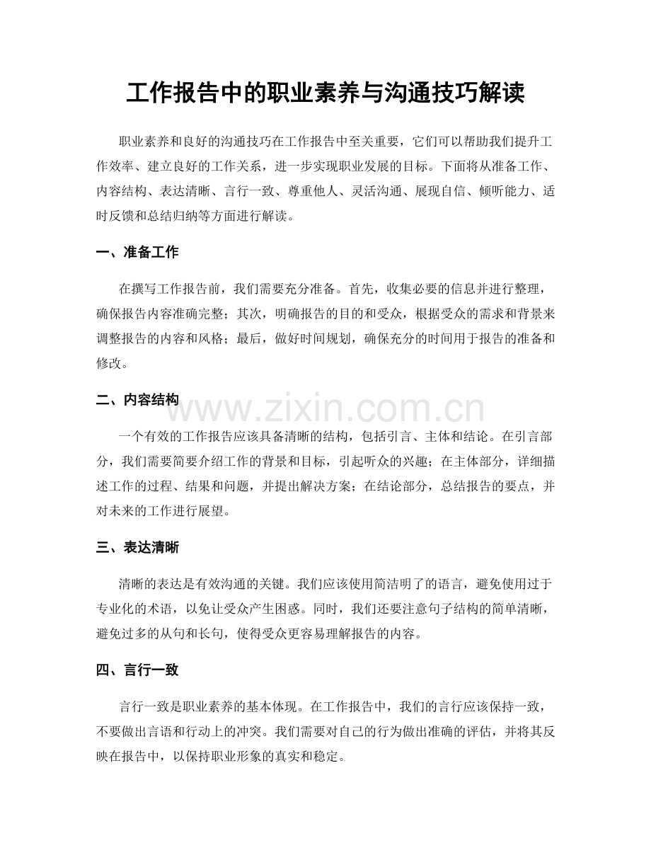 工作报告中的职业素养与沟通技巧解读.docx_第1页