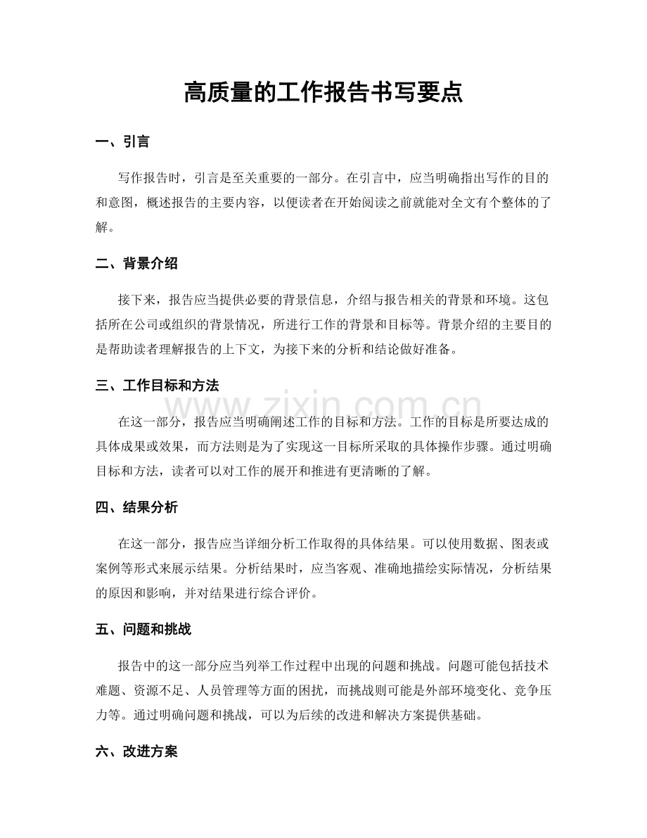 高质量的工作报告书写要点.docx_第1页