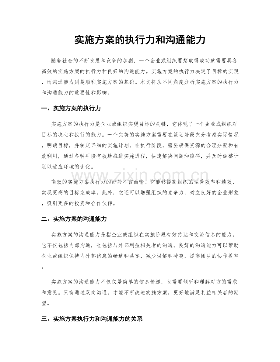 实施方案的执行力和沟通能力.docx_第1页