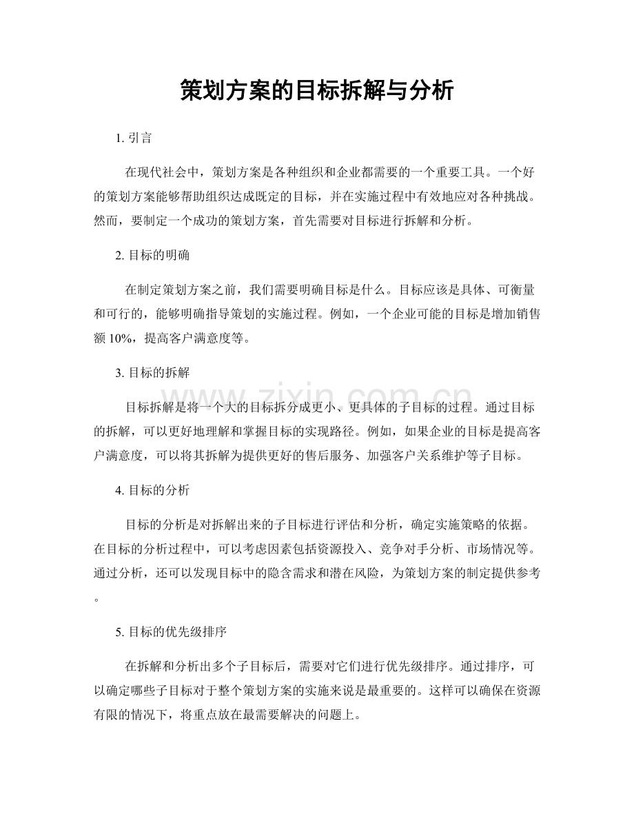 策划方案的目标拆解与分析.docx_第1页