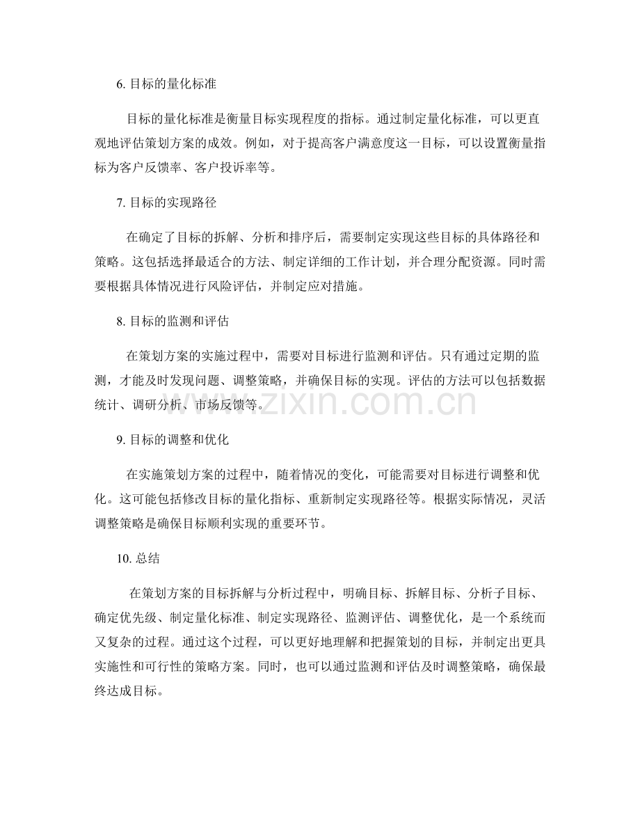 策划方案的目标拆解与分析.docx_第2页