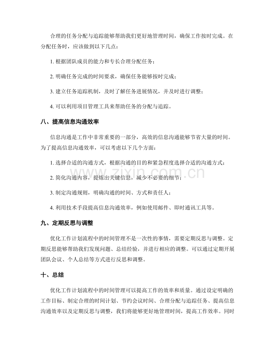 优化工作计划流程中的时间管理.docx_第3页