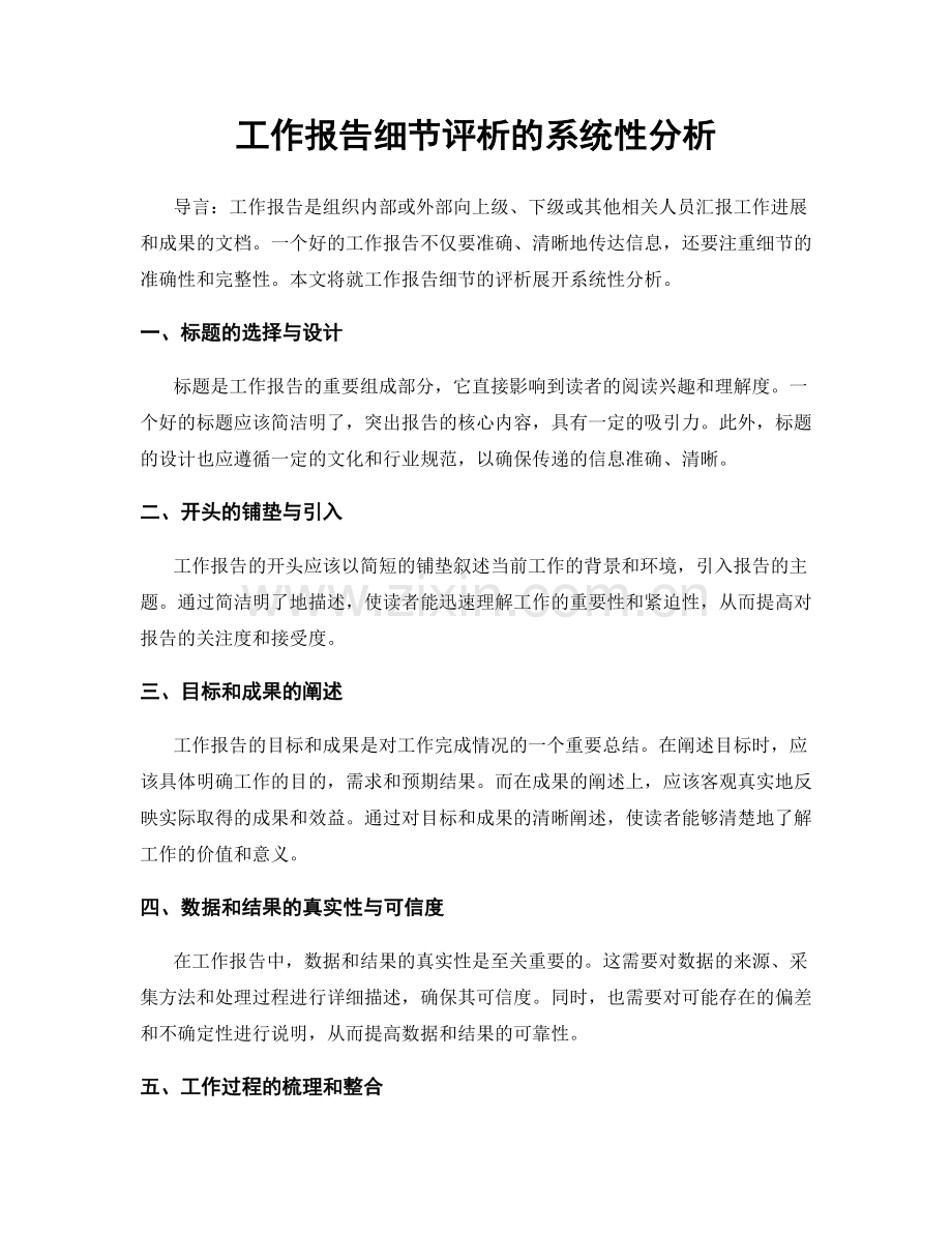 工作报告细节评析的系统性分析.docx_第1页