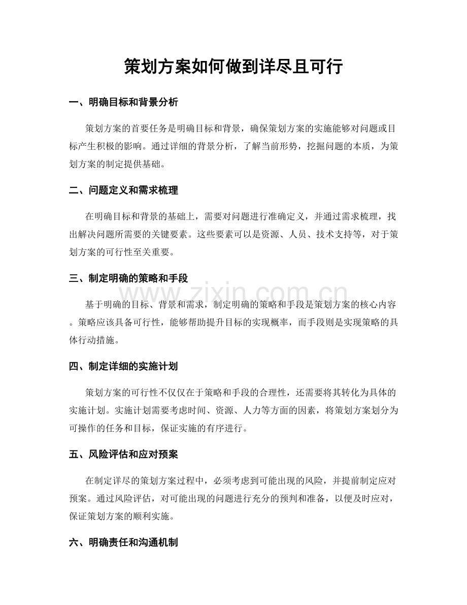 策划方案如何做到详尽且可行.docx_第1页