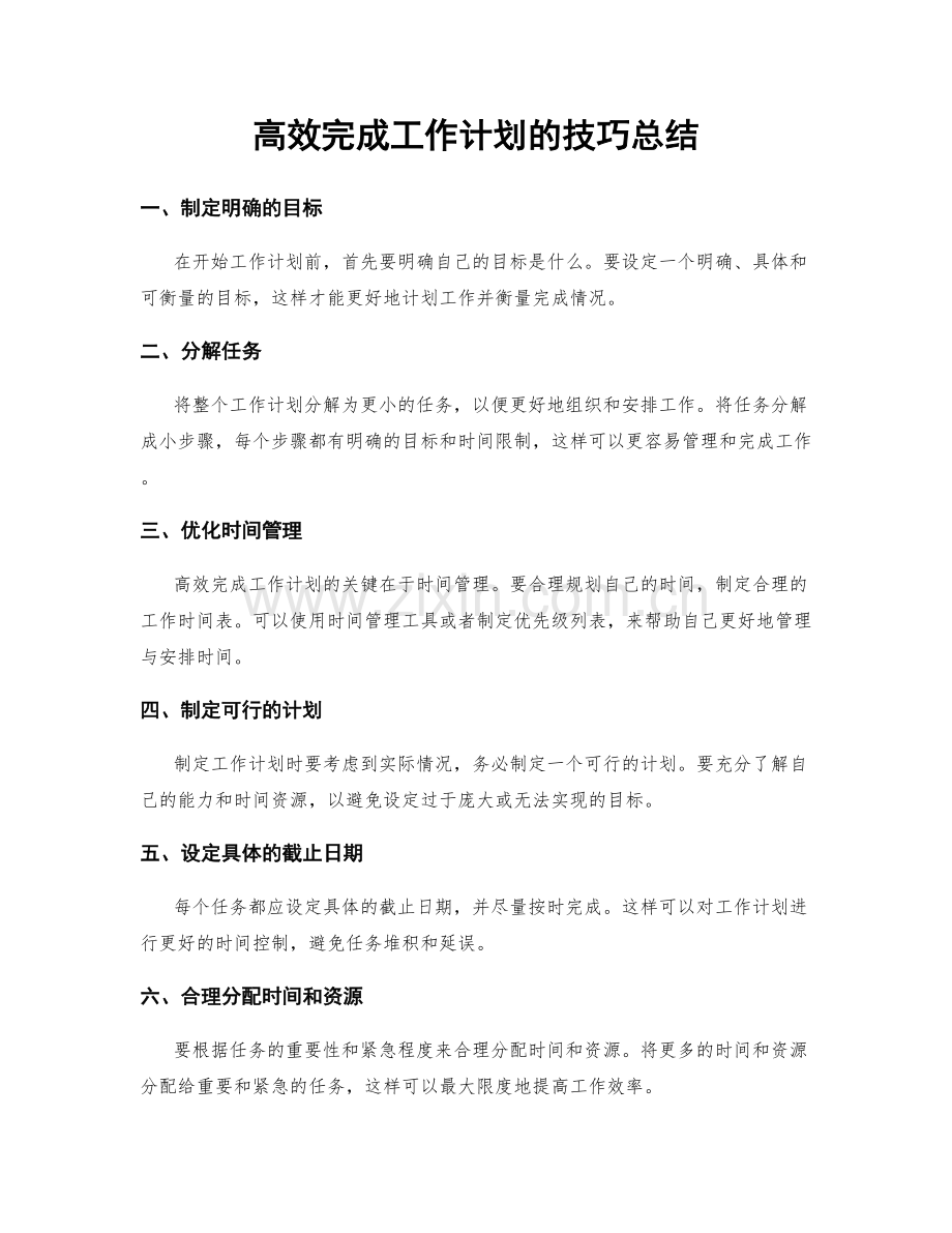 高效完成工作计划的技巧总结.docx_第1页