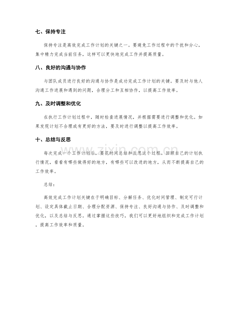 高效完成工作计划的技巧总结.docx_第2页