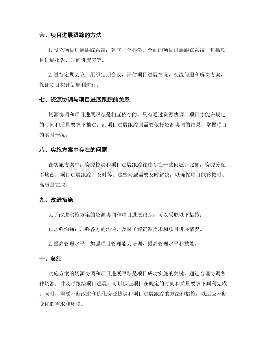 实施方案的资源协调与项目进展跟踪.docx_第2页