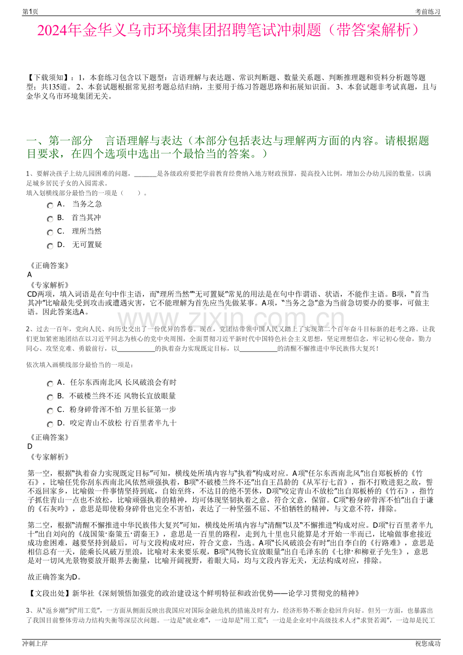 2024年金华义乌市环境集团招聘笔试冲刺题（带答案解析）.pdf_第1页