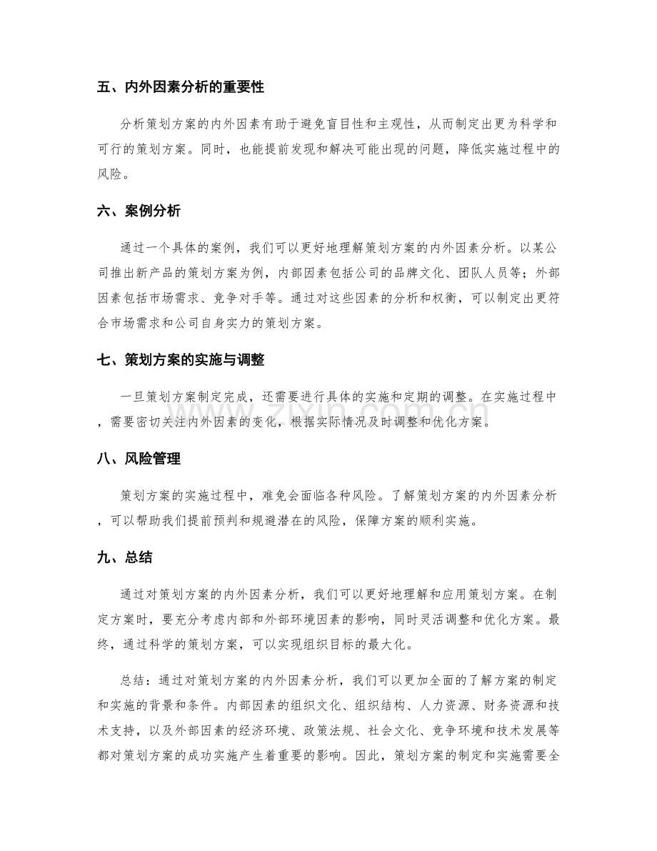 策划方案的内外因素分析.docx_第3页