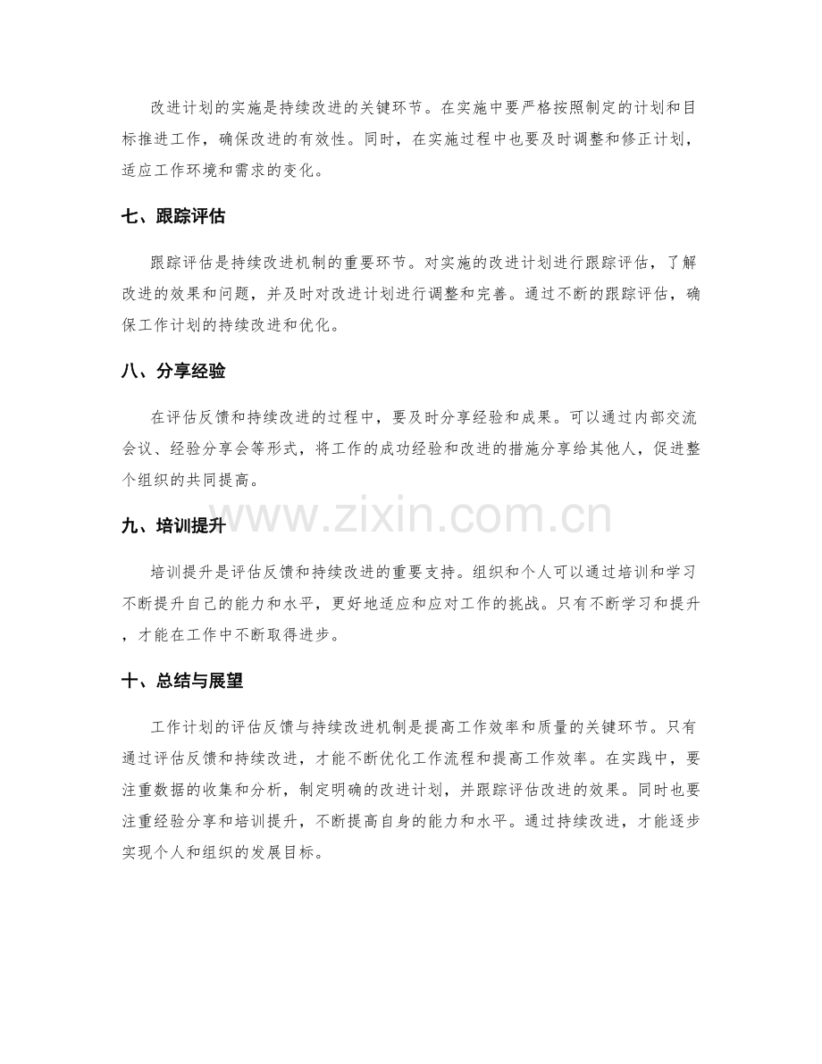 工作计划的评估反馈与持续改进机制.docx_第2页