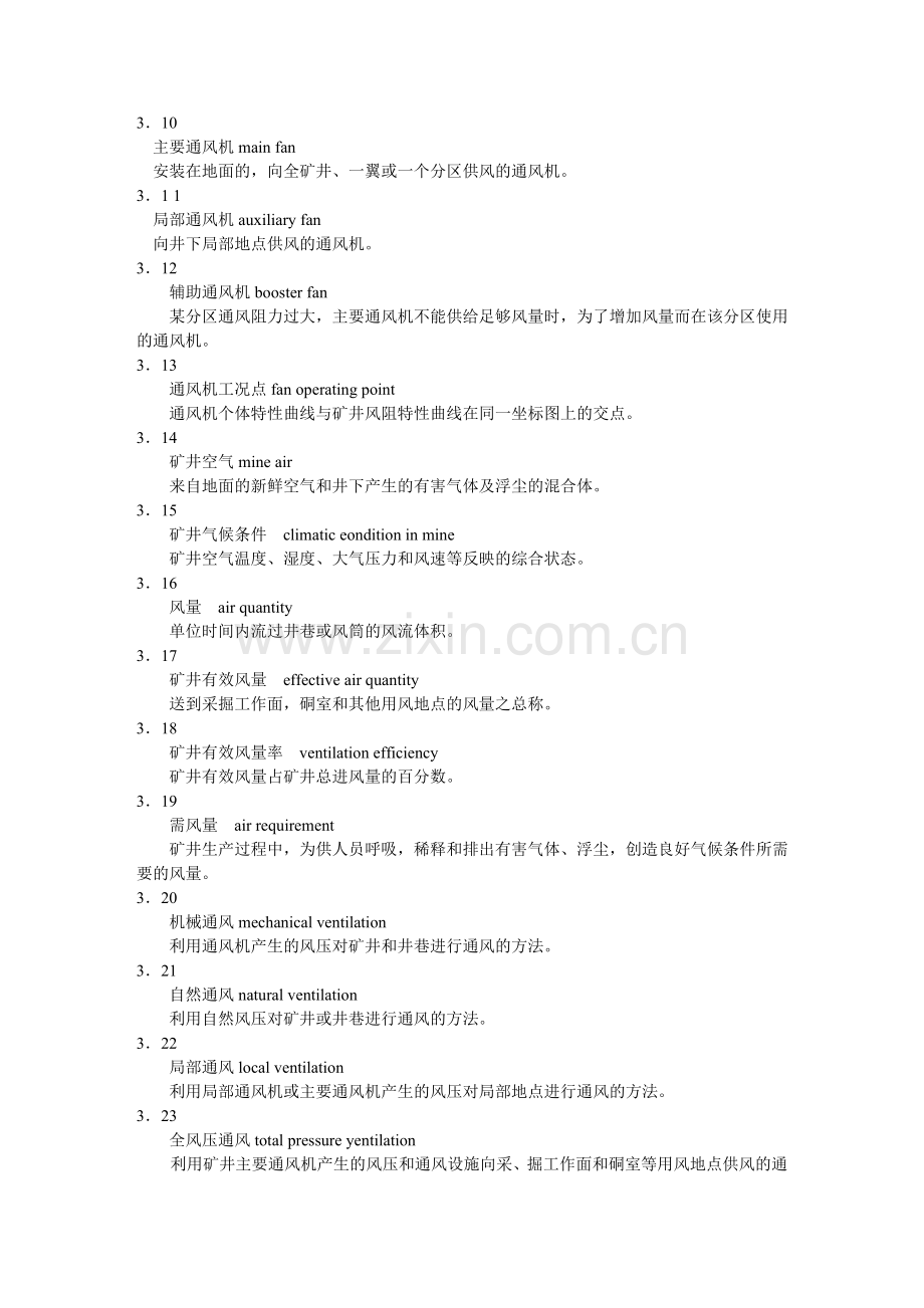 煤矿井工开采通风技术条件.doc_第2页