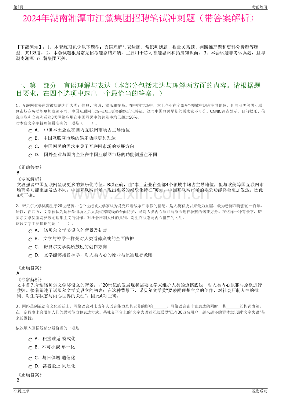 2024年湖南湘潭市江麓集团招聘笔试冲刺题（带答案解析）.pdf_第1页