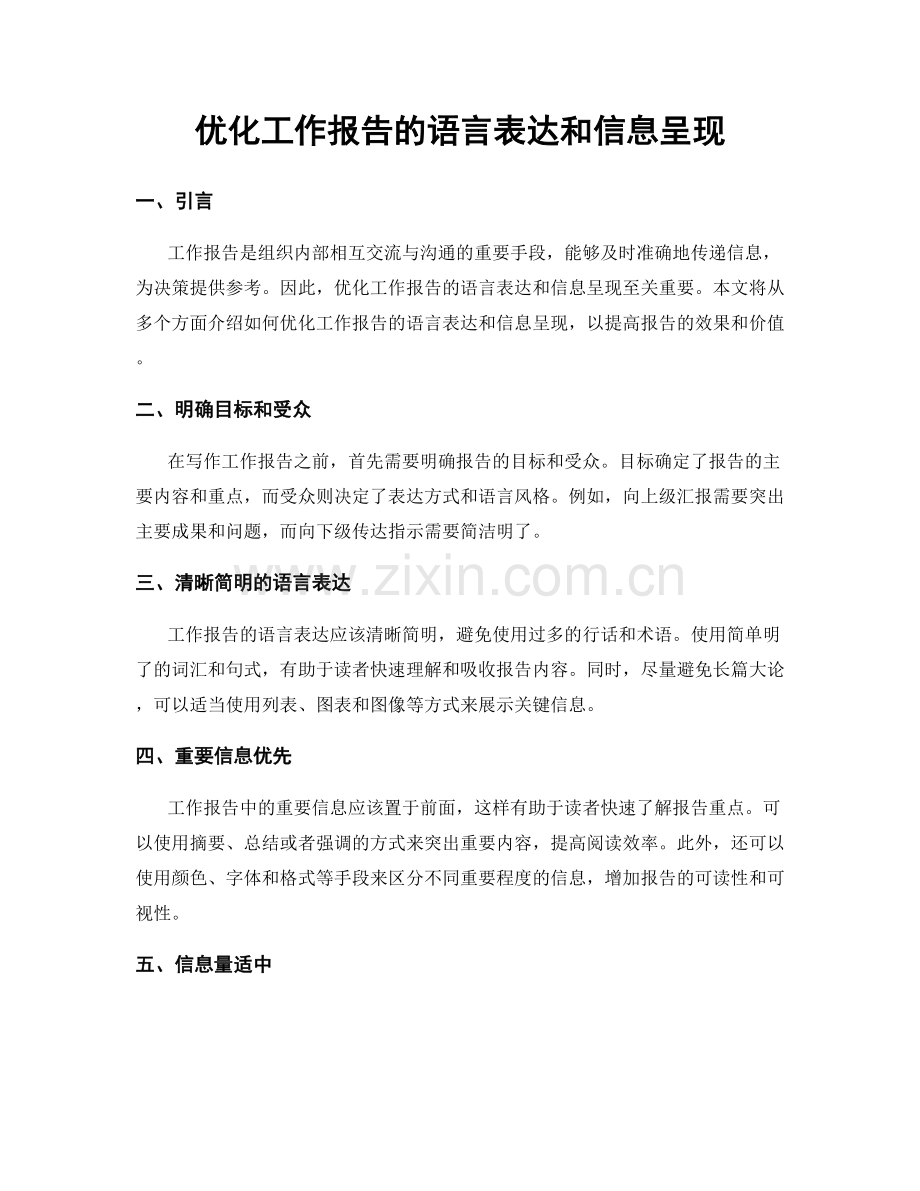 优化工作报告的语言表达和信息呈现.docx_第1页