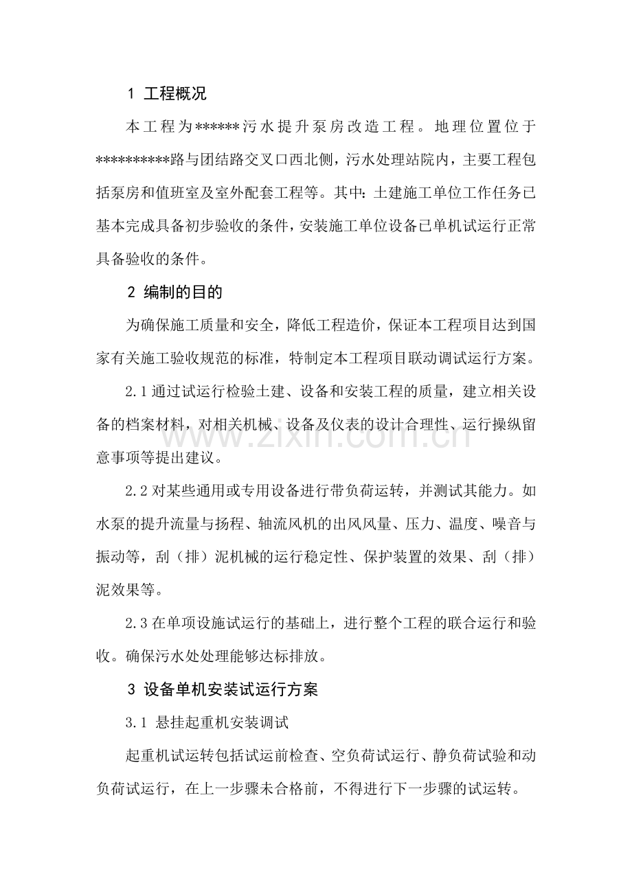 污水提升泵房联动调试运行方案DOC.doc_第1页