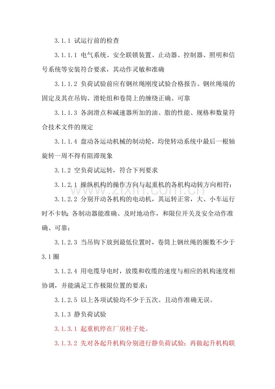 污水提升泵房联动调试运行方案DOC.doc_第2页