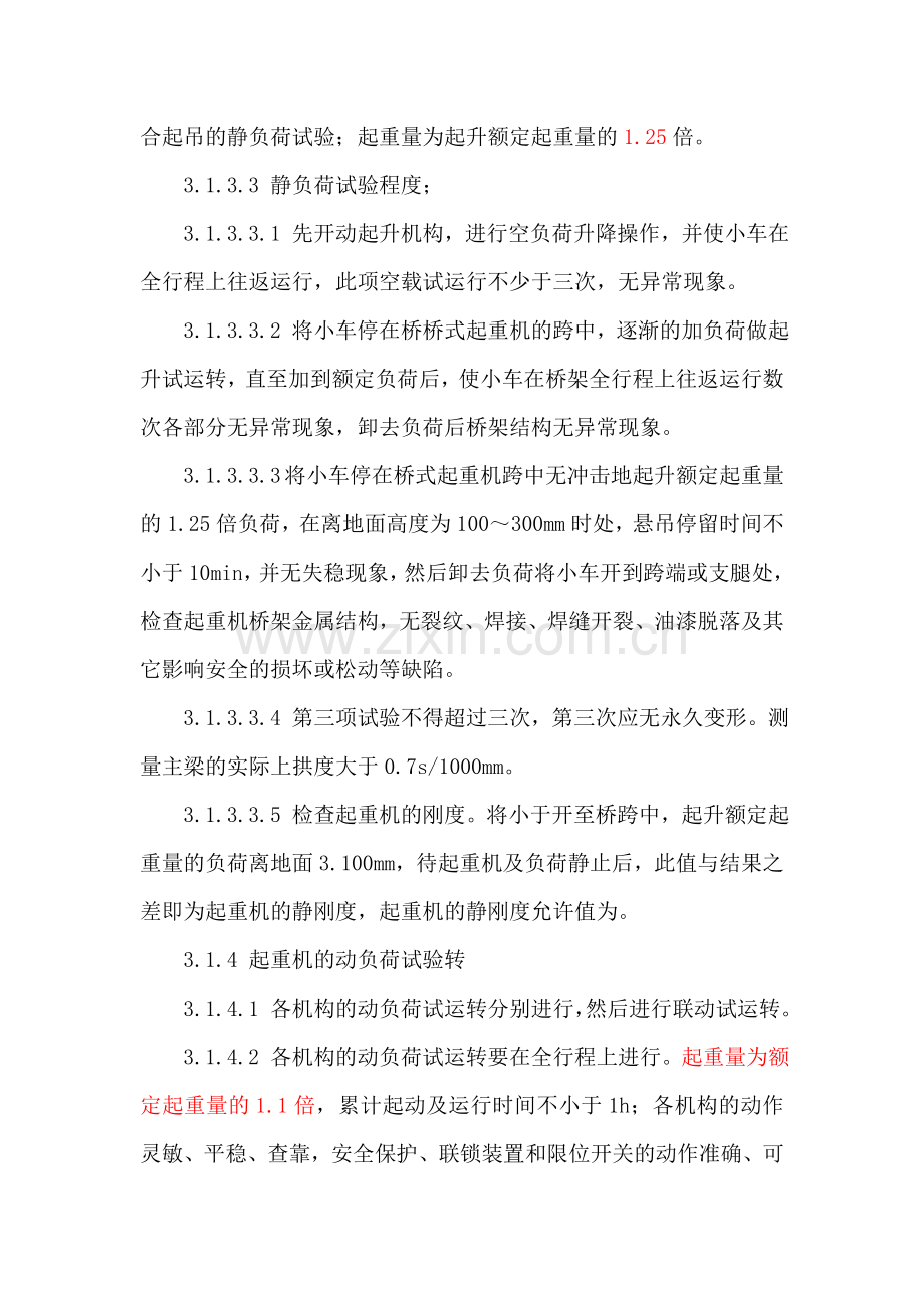 污水提升泵房联动调试运行方案DOC.doc_第3页