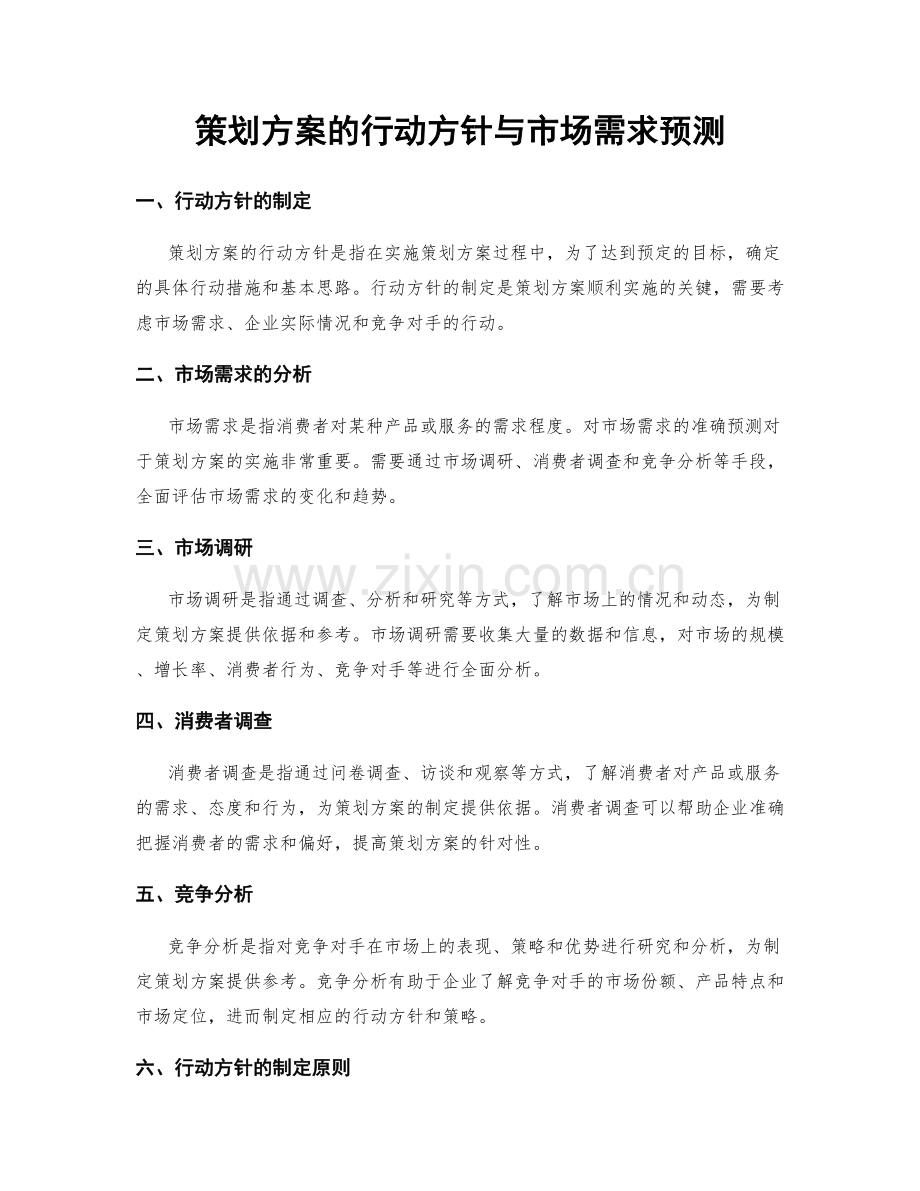 策划方案的行动方针与市场需求预测.docx_第1页