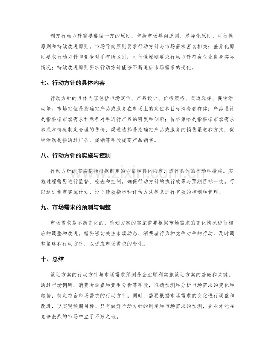 策划方案的行动方针与市场需求预测.docx_第2页