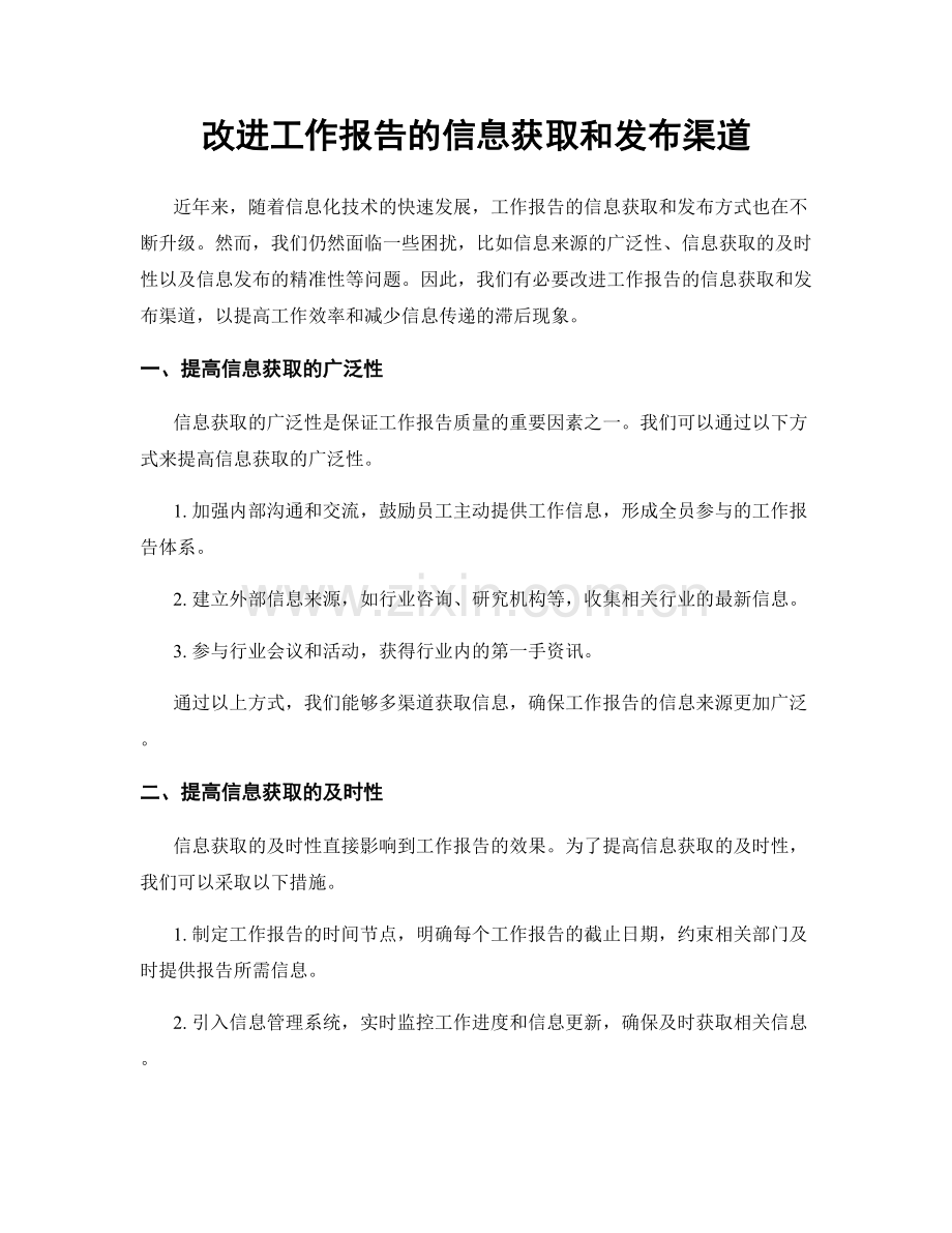 改进工作报告的信息获取和发布渠道.docx_第1页