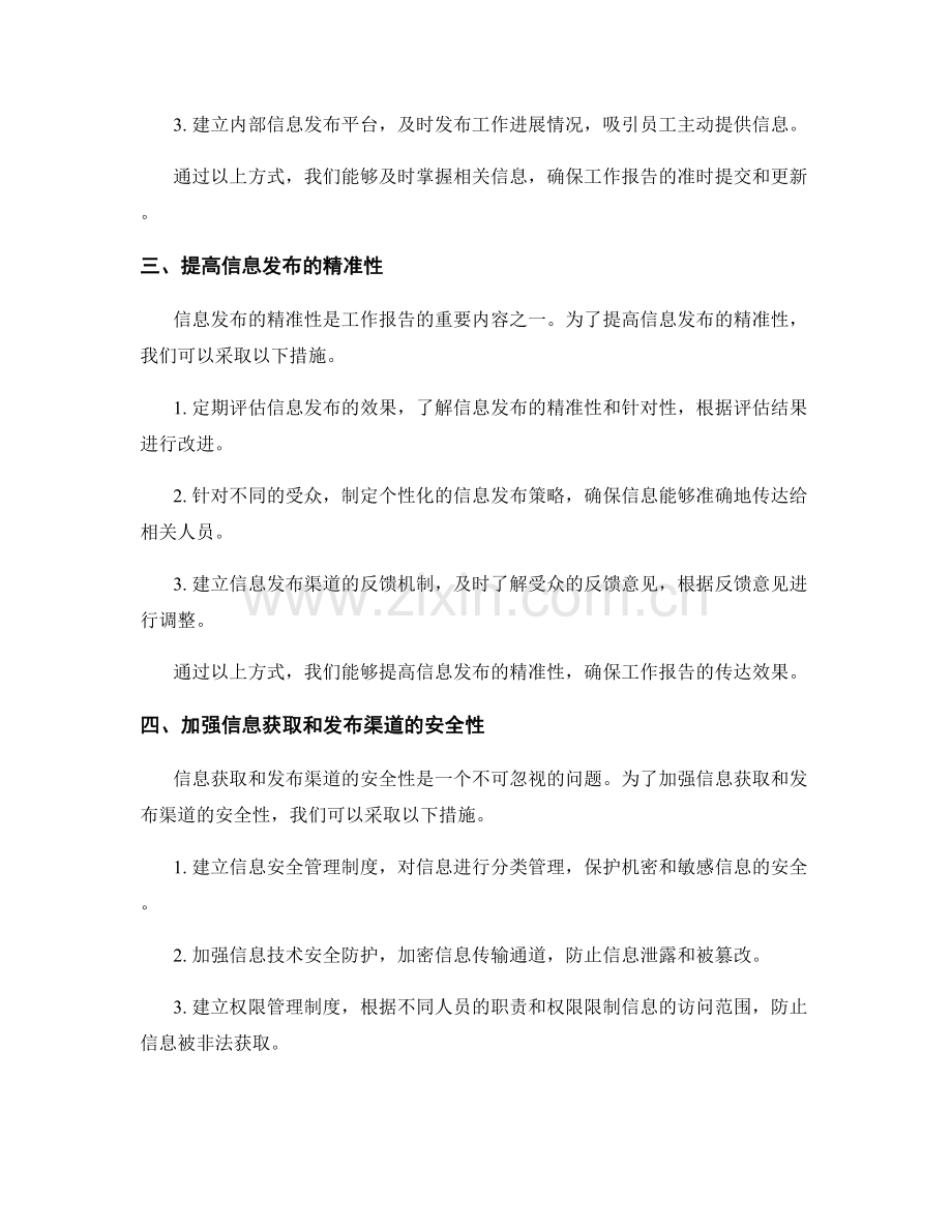 改进工作报告的信息获取和发布渠道.docx_第2页