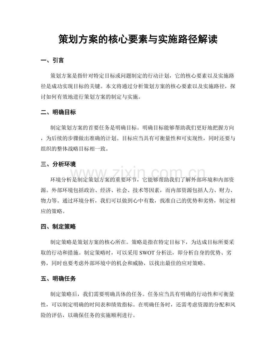 策划方案的核心要素与实施路径解读.docx_第1页