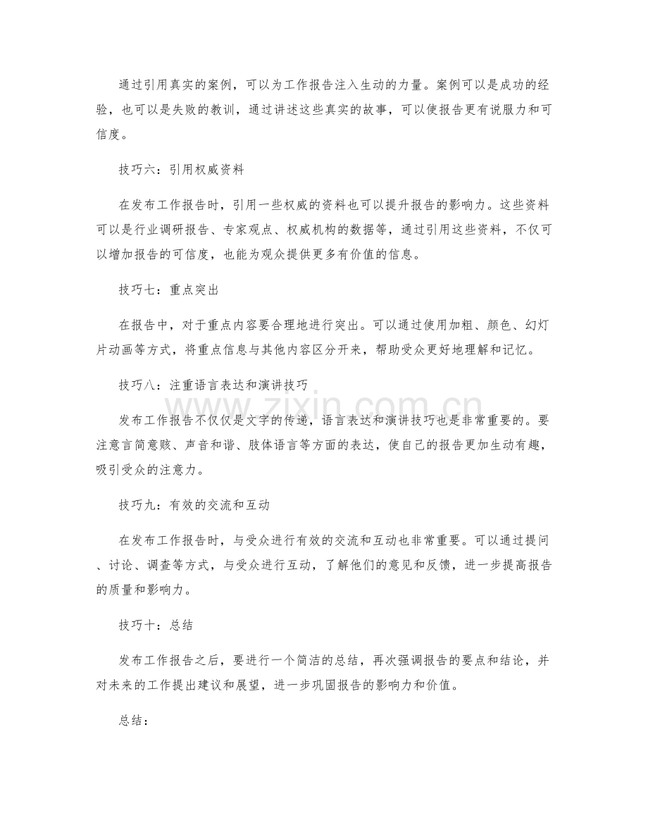 发布具有影响力的工作报告的技巧.docx_第2页