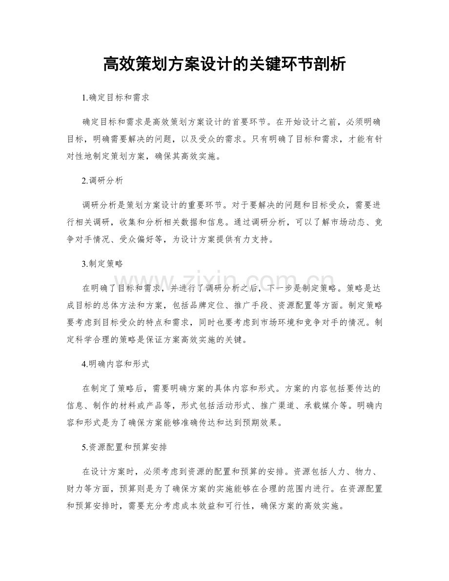 高效策划方案设计的关键环节剖析.docx_第1页