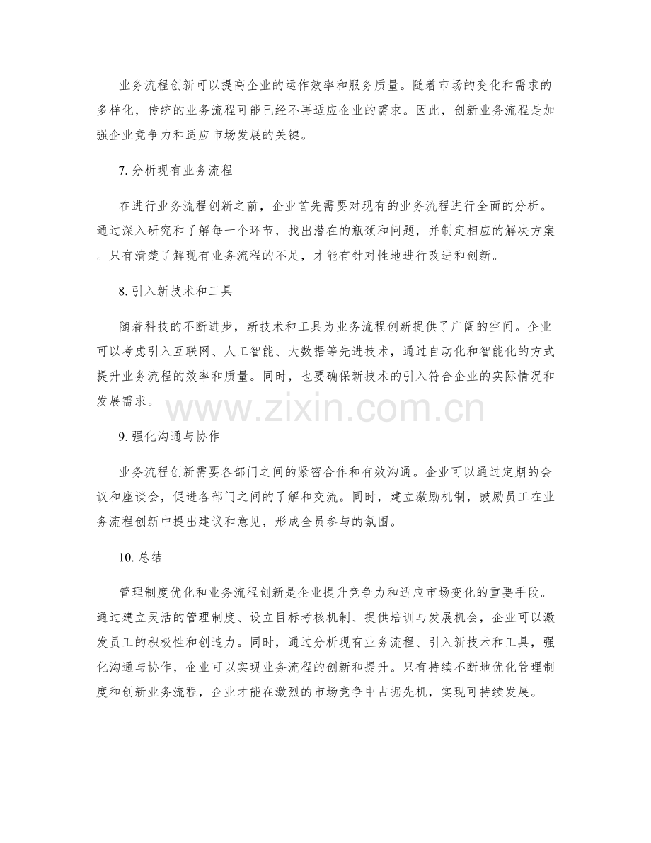 管理制度优化的方法与业务流程创新.docx_第2页