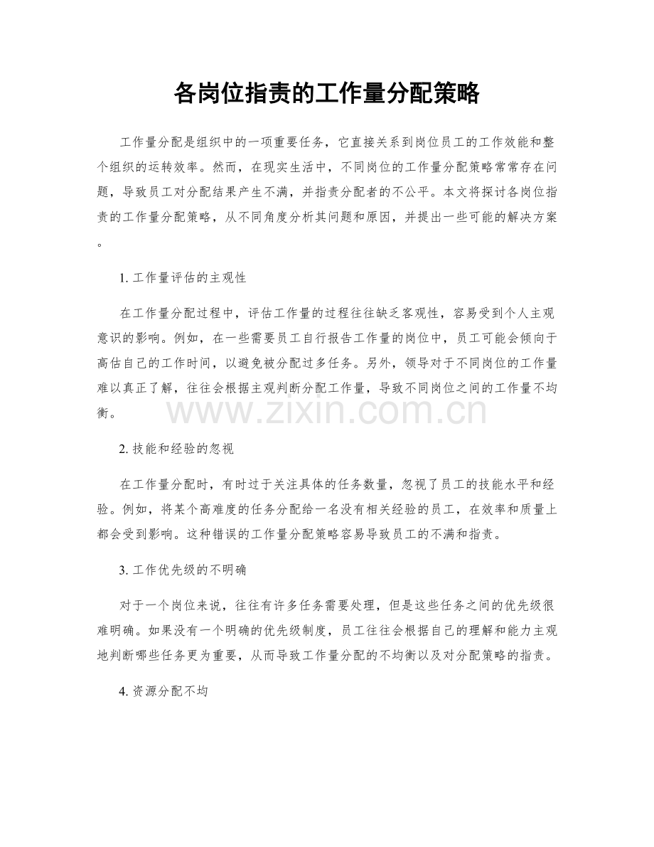 各岗位职责的工作量分配策略.docx_第1页