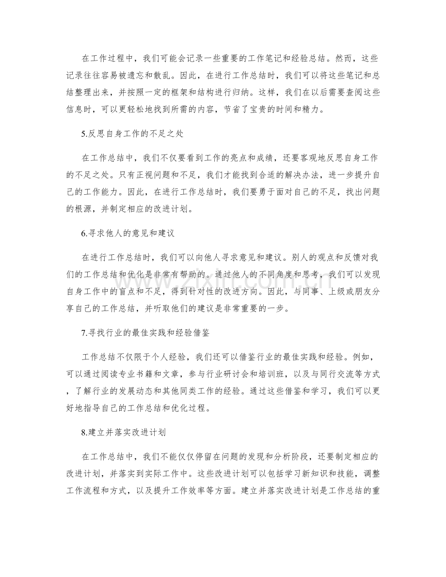 优化工作总结的思考与方法.docx_第2页