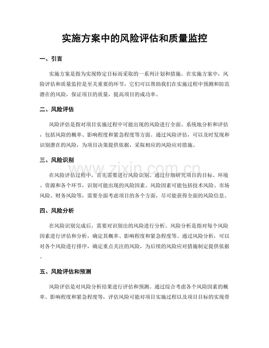 实施方案中的风险评估和质量监控.docx_第1页