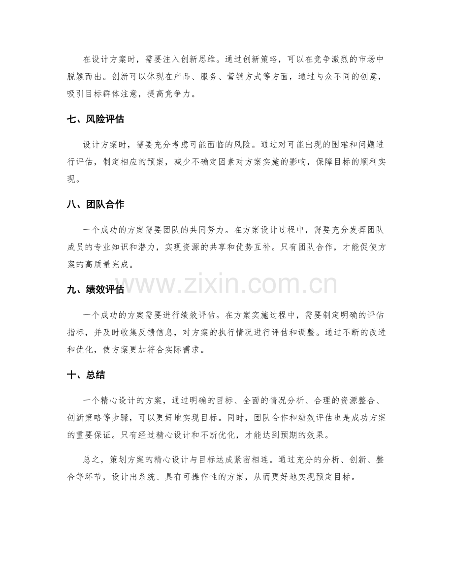 策划方案的精心设计与目标达成.docx_第2页