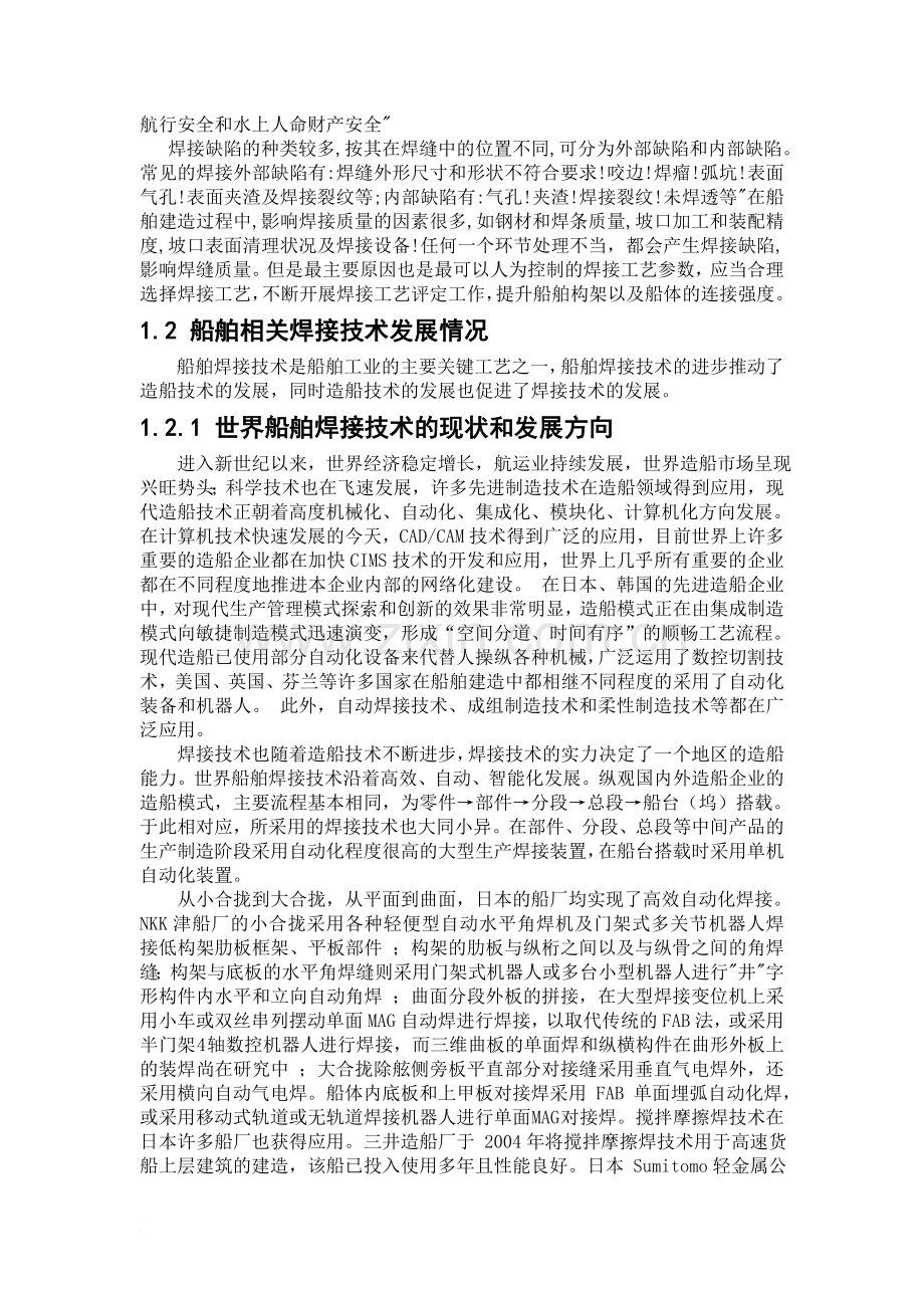 船舶构件安装和焊接工艺设论文.docx_第2页