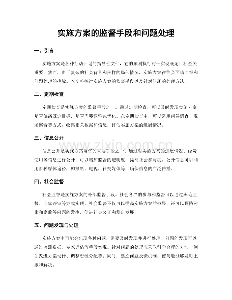 实施方案的监督手段和问题处理.docx_第1页