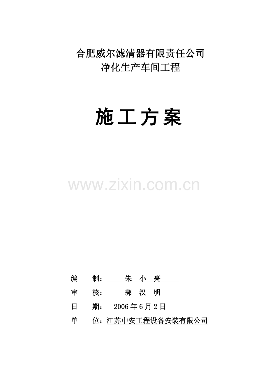 净化工程施工方案.docx_第1页