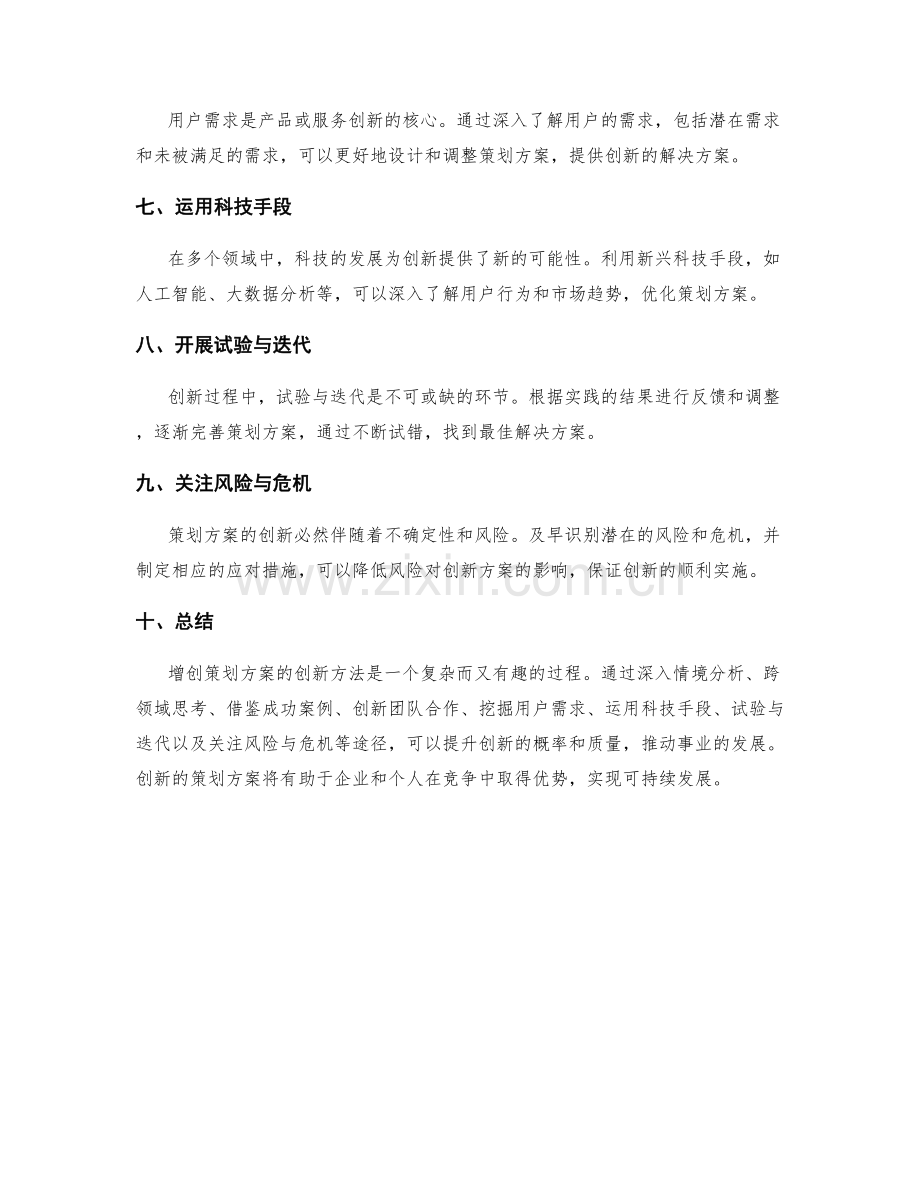 增创策划方案的创新方法.docx_第2页