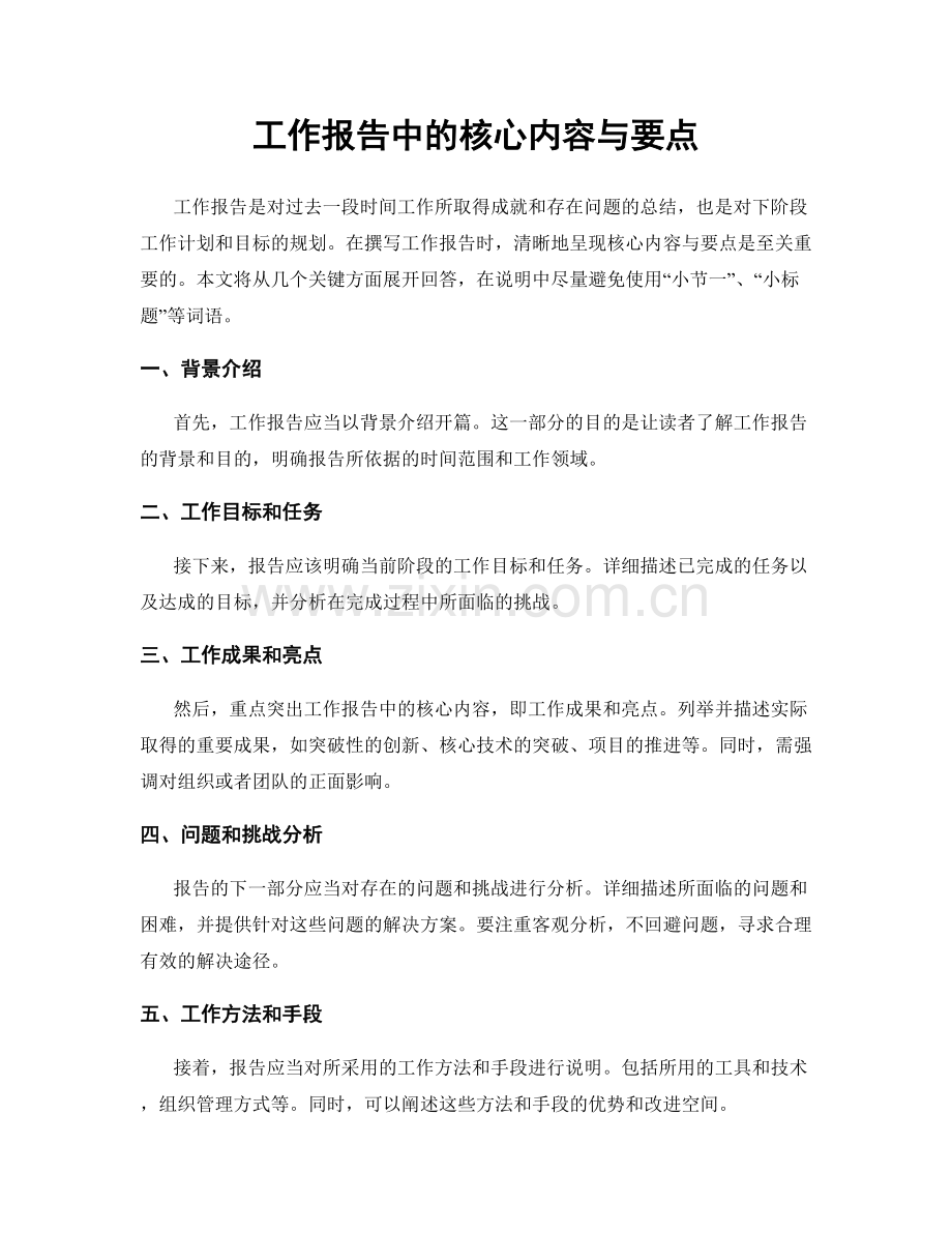 工作报告中的核心内容与要点.docx_第1页